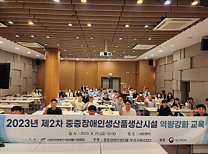 2023년 제2차 중증장애인생산품생산시설 역량강화 교육