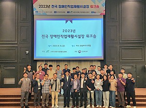 2023년 전국 장애인직업재활시설장 워크숍 개최