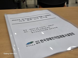 2024년 시도협회 간사 워크숍