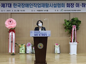 한국장애인직업재활시설협회 제6대·제7대 회장 이·취임식