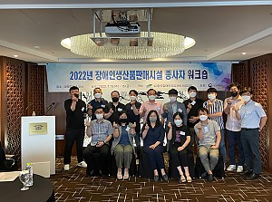 2022년 장애인생산품판매시설 종사자 워크숍