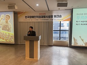 2024년 전국장애인직업재활시설 시설장 워크숍